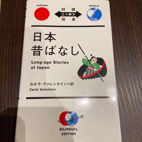 日本昔ばなし (対訳ニッポン双書) カルラ・ヴァレンタイン/訳