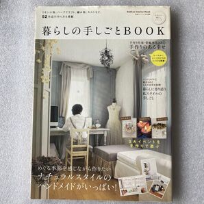 251♪暮らしの手しごとBOOK/学研マーケティング