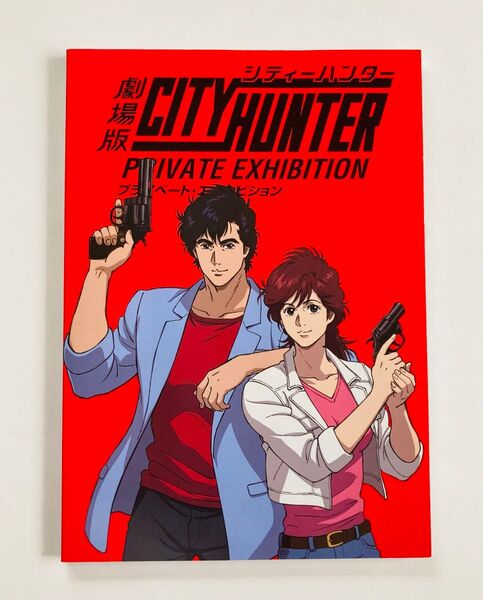 劇場版シティーハンター プライベートエキシビジョン 原画展 希少本