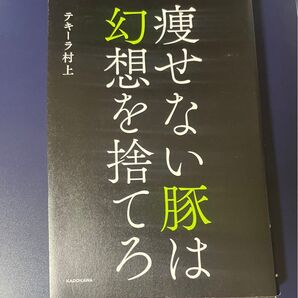 痩せない豚は幻想を捨てろ テキーラ村上 著