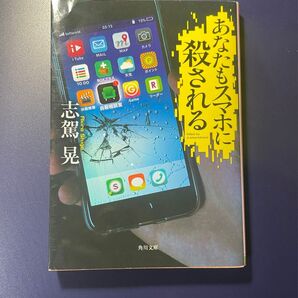 あなたもスマホに殺される 志駕晃/著