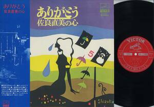 LP★佐良直美の心/ありがとう(帯付/'72/渋谷毅柳田ヒロ/和モノ)★Naomi Sagara/SJX-97/昭和歌謡曲流行歌