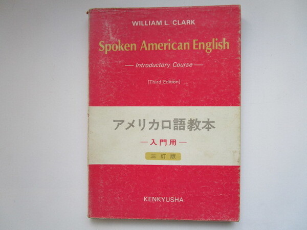 アメリカ口語教本 -入門用- 三訂版 研究社 W・L・クラーク