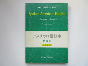 アメリカ口語教本 -初級用- 改訂新版 研究社 W・L・クラーク