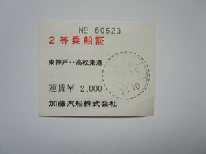 加藤汽船　東神戸 高松東　２等乗船証 （昭和５０年代）