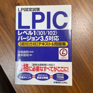 LPI認定試験LPICレベル1《101/102》バージョン3.5対応〈最短合格〉テキスト&問題集 (LPI認定試験)