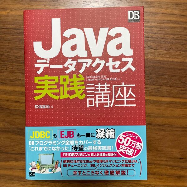 Javaデータアクセス実践講座 DB Magzine連載「Javaデータアクセス優先主義」より