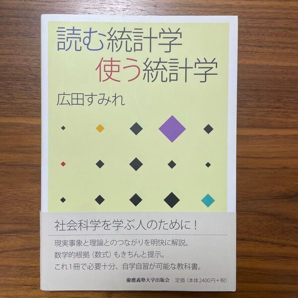 読む統計学使う統計学 広田すみれ/著