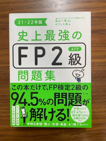 史上最強のFP2級AFP問題集 21-22年版 高山一恵/監修 オフィス海/著