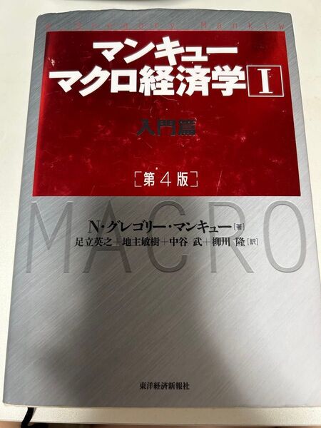 マンキューマクロ経済学 1