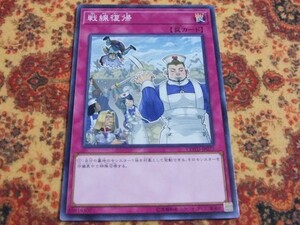 ◆◇遊戯王　COTD ノーマル　戦線復帰　1枚◇◆