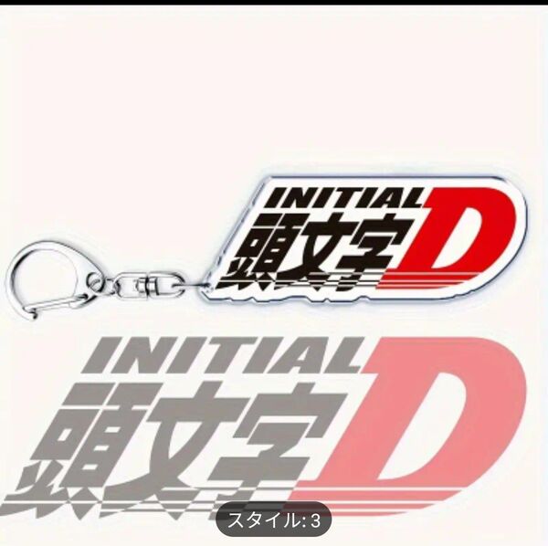 未使用 ③頭文字D キーホルダー