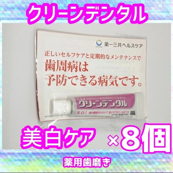 クリーンデンタル 桃色 美白ケア 8個セット 薬用歯磨き粉 試供品 第一三共ヘルスケア ポイント消化