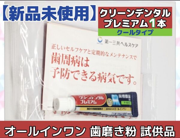 クリーンデンタル プレミアム クールタイプ 1個 薬用歯磨き粉 試供品 第一三共ヘルスケア ポイント消化 おまけ付き