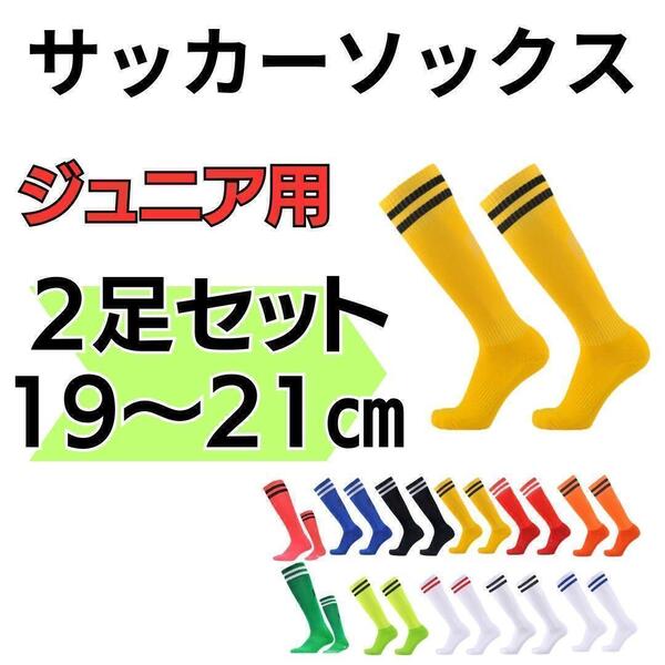 サッカーソックス 19~21 ジュニア 2足セット 黄色×黒 ストッキング くつ下 高学年 中学生 イエロー フットサル 2本ライン