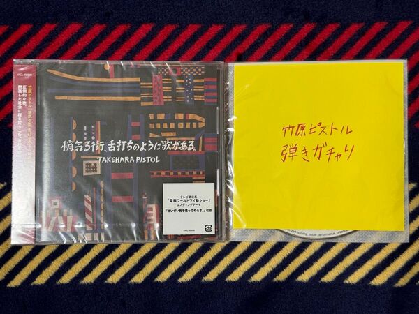 竹原ピストル CDシングル「悄気る街、舌打ちのように歌がある」+初回限定購入特典/弾きガチャリ