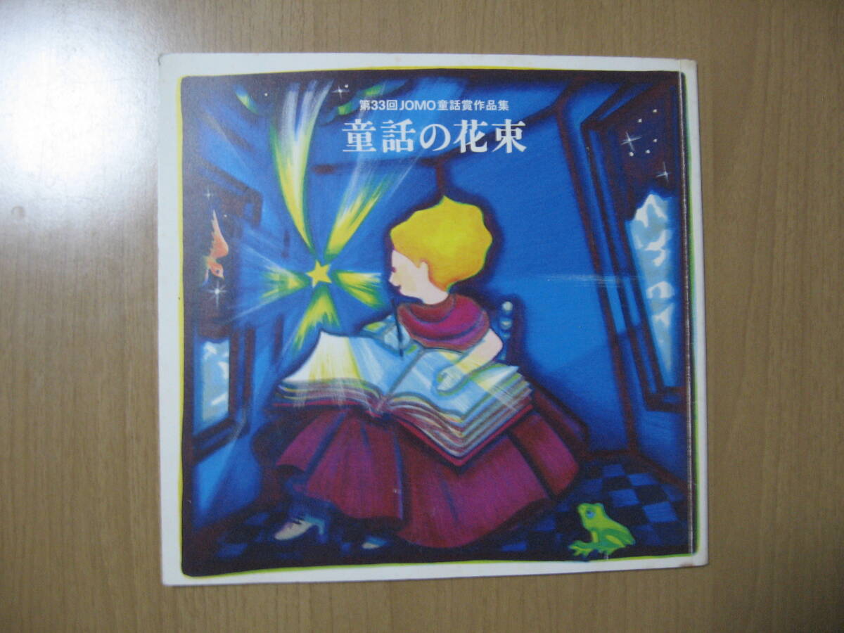 2025年最新】Yahoo!オークション -童話の花束(本、雑誌)の中古品 2025年最新】Yahoo!オークション -童話の花束(本、雑誌)の中古品