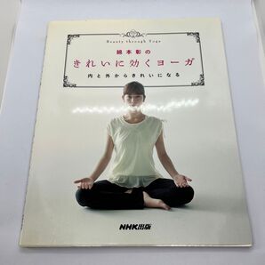 綿本彰のきれいに効くヨーガ 内と外からきれいになる