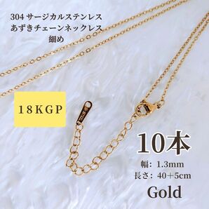 合計10本【ゴールド】細め 18KGP 304 サージカルステンレスあずきチェーン