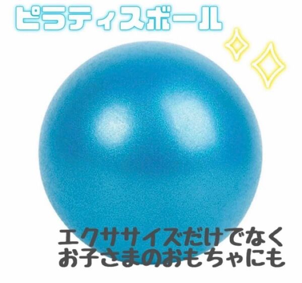 ピラティスボール ブルー 青 筋トレ ダイエット 運動不足解消 ストレッチ 簡単 トレーニング 体幹 おもちゃ 子供 新品 未使用