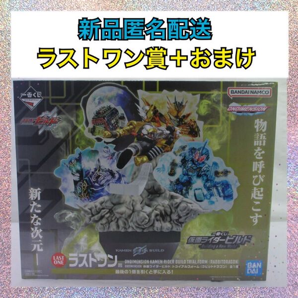 【新品 匿名配送】 一番くじ 一番くじ 仮面ライダービルド ラストワン賞