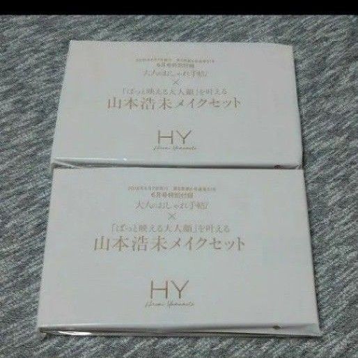大人のおしゃれ手帖(2018年)6月号特別付録 山本浩未メイクセット 2つまとめて