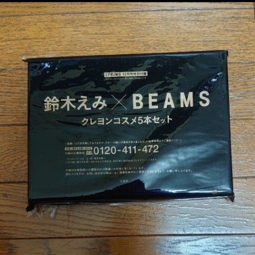 SPRiNG スプリング 2017年 12月号 特別付録 鈴木えみ × BEAMS クレヨンコスメ 5本セット