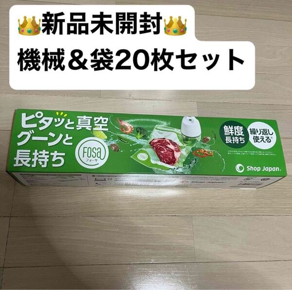 【新品】フォーサ 真空バッグ FOSA 真空保存機 機械&袋20枚セット
