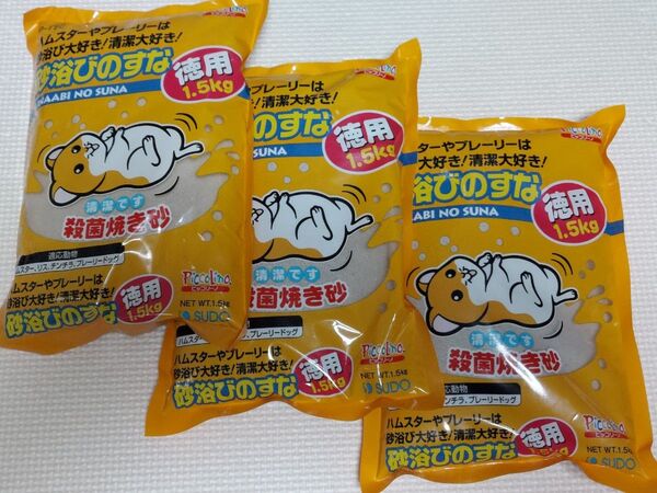 スドー 砂浴びのすな 徳用 1.5kg × 3