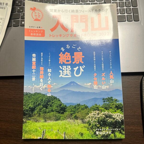 入門山トレッキングサポートBOOK 2022