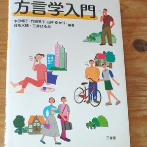 方言学入門 三省堂 木部暢子 竹田晃子 田中ゆかり 日高水穂 三井はるみ