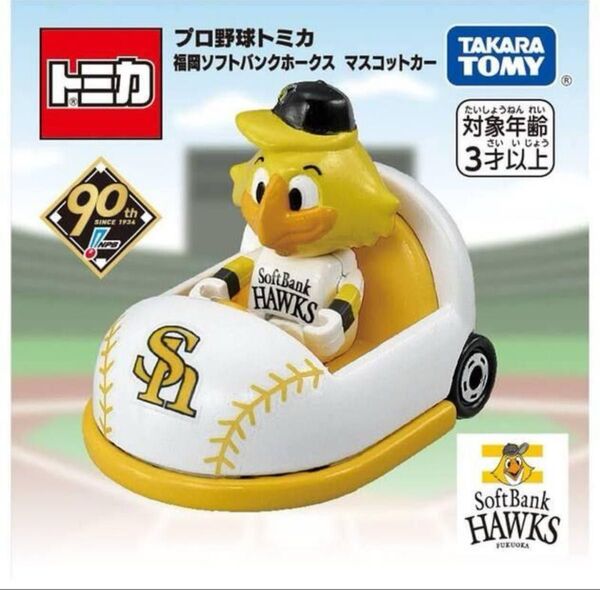 プロ野球 トミカ 福岡ソフトバンクホークスマスコットカー 入手困難 新品未開封 即日発送可能