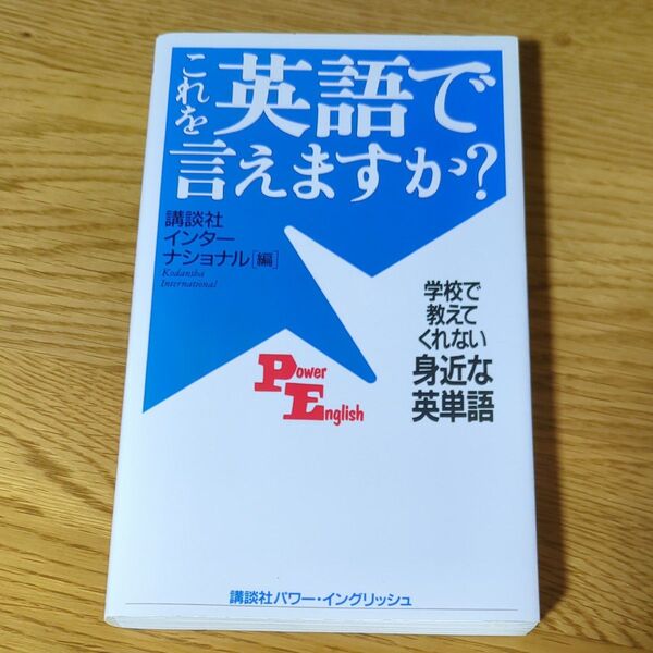 これを英語で言えますか? 学校で教えてくれない身近な英単語 講談社インターナショナル/編