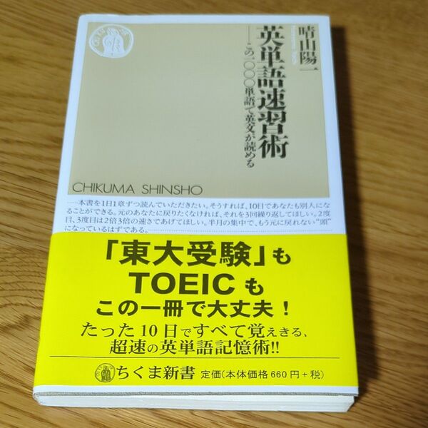 英単語速習術 この1000単語で英文が読める (ちくま新書 183) 晴山陽一/著