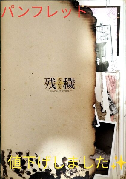 値下げしました。映画 残穢 ざんえ パンフレット 住んではいけない部屋 送料出品者負担 匿名配送 劇場購入 Jホラー