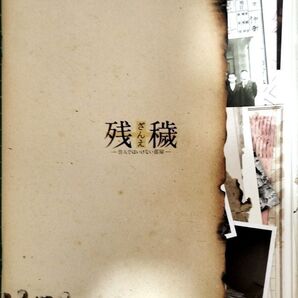 値下げしました。映画 残穢 ざんえ パンフレット 住んではいけない部屋 送料出品者負担 匿名配送 劇場購入 Jホラー