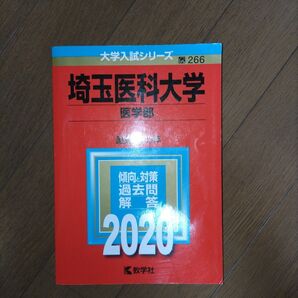 2020 埼玉医科大学(医学部) 最近5カ年