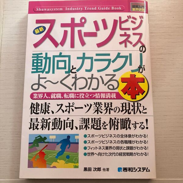 最新スポーツビジネスの動向とカラクリがよ~くわかる本 業界人、就職、転職に役立つ情報満載