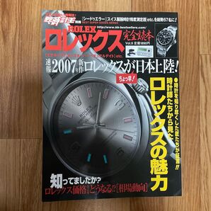 ロレックス完全読本 Vol.9/ベストセラーズ