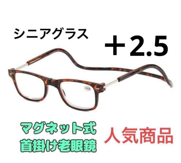 老眼鏡 ブラウン 度数+2.5 シニアグラス マグネット式 リーディンググラス