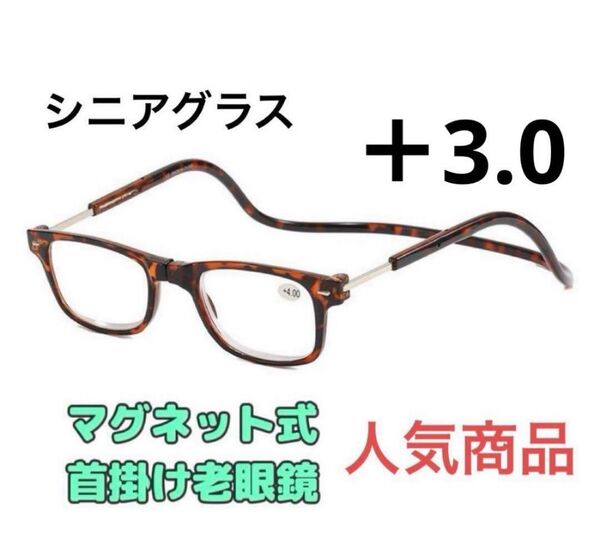 老眼鏡 ブラウン 度数+3.0シニアグラス マグネット式 リーディンググラス