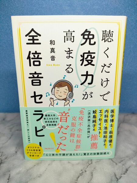 聴くだけで免疫力が高まる全倍音セラピー