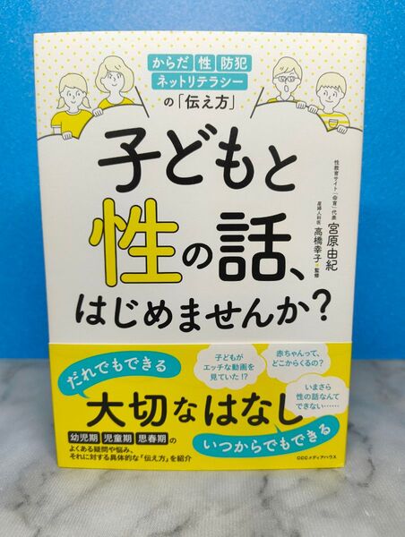 子どもと性の話、はじめませんか? からだ・性・防犯・ネットリテラシーの「伝え方」