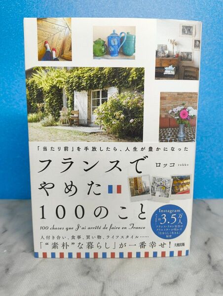 「当たり前」を手放したら、人生が豊かになった フランスでやめた100のこと