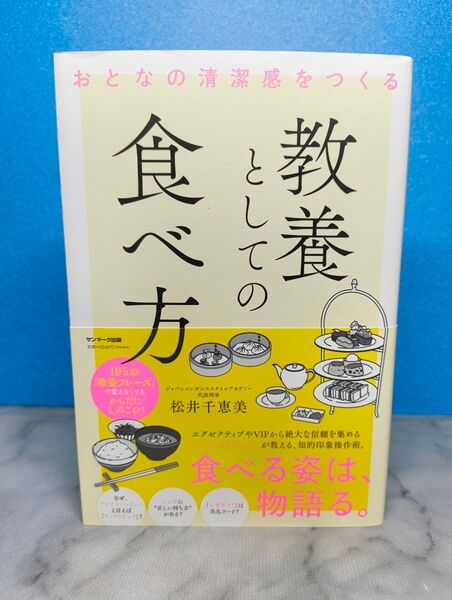 おとなの清潔感をつくる 教養としての食べ方