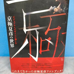 ビジュアル&デザインで愉しむ 京極夏彦の世界