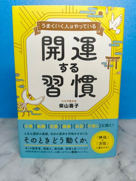 うまくいく人はやっている 開運する習慣 柴山 壽子