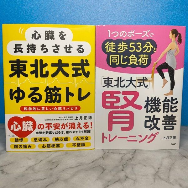 「東北大式」腎機能改善トレーニング