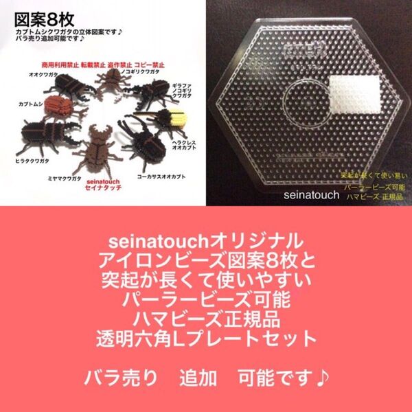 seinatouchアイロンビーズ図案8枚 透明六角Lプレート1枚 カブトムシクワガタ立体 ハンドメイド メイキングトイ 知育玩具