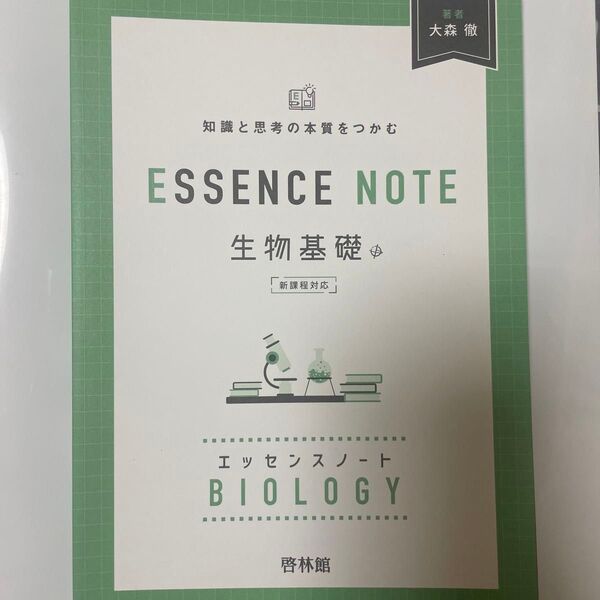 生物基礎 エッセンスノート 啓林館